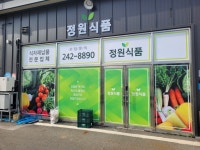 정원식품
