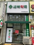 새싹약국