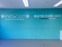 유노점프줄넘기 분당판교점