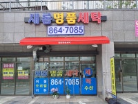 새롬 명품세탁