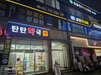 탄탄약국
