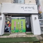 머리카락헤어샵