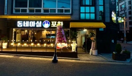동네마실포차