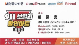 911보일러할인마트 포항점