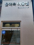 윤애숙미용실
