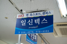 일신텍스