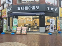 휴대폰아울렛