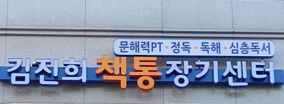 김진희책통클럽장기센터국어입시학원 | 김진희국어초등관 책통클럽 장기센터