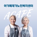 아가페재가노인복지센터