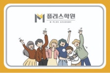 이동M플러스학원