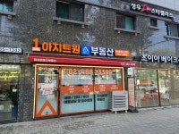 아지트원공인중개사사무소