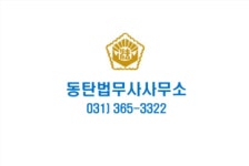 법무사법인한택동탄분사무소 | 동탄법무사사무소