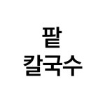 옛맛칼국수