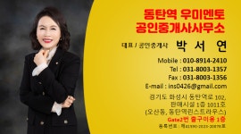 동탄역우미멘토공인중개사사무소