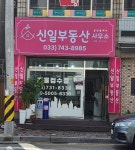 신일부동산공인중개사사무소