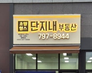 초월힐스단지내공인중개사사무소