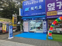 워키오 노원역점