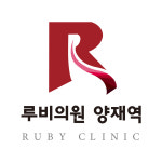 루비의원 양재역