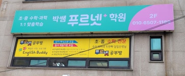 푸르넷 박쌤학원