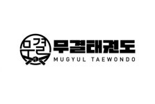 무결태권도장