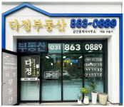 다정공인중개사사무소