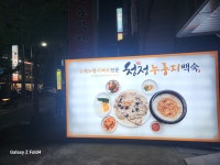 청정누룽지백숙 효자본점