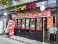 황궁쟁반짜장 태평점