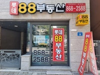 롯데88공인중개사사무소