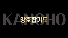 강호합기도 초량