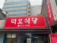먹보식당