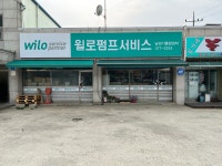 윌로펌프서비스 경기남부통합센터