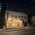 마을회관연탄구이 서구청점
