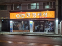 안경세상