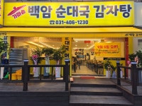 백암순대국감자탕
