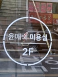 윤애숙미용실