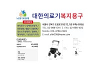 복지용구의료기수 | 대한의료기복지용구