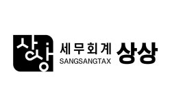 세무회계 상상