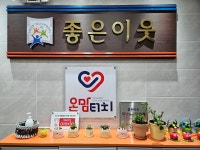좋은이웃 온맘터치 당진점