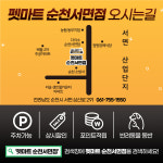 펫마트 순천서면점