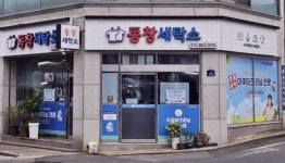 동창세탁소