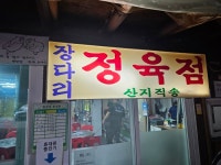 장다리한우마당
