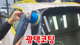 광주실내크리닝 에바크리닝 유리복원 DP카케어