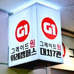 그레이드원 위례수학학원 7관