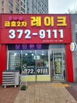 금호2차레이크공인중개사사무소