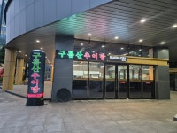 구름산추어탕 광명무역센터점