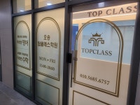 오송탑클래스학원