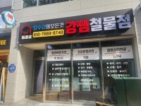 강쌤철물 통영점