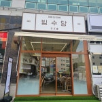 빙수당 송정화봉점