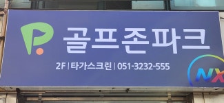 골프존파크 타가스크린점