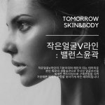 투모로우 스킨엔바디